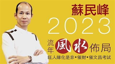 蘇民峰催財局2023|風水2023蘇民峰｜兔年家居／辦公室佈局：催財運、催桃花、化是